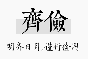 齐俭名字的寓意及含义