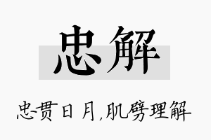 忠解名字的寓意及含义