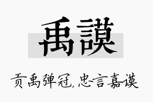 禹谟名字的寓意及含义