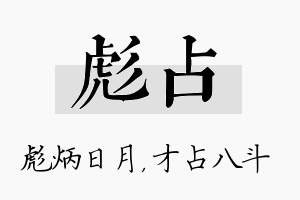 彪占名字的寓意及含义