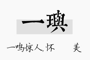 一玙名字的寓意及含义