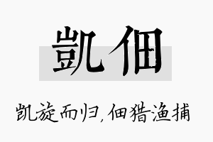 凯佃名字的寓意及含义