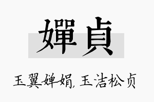 婵贞名字的寓意及含义