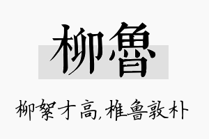 柳鲁名字的寓意及含义