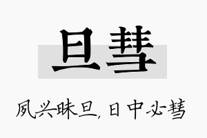 旦彗名字的寓意及含义