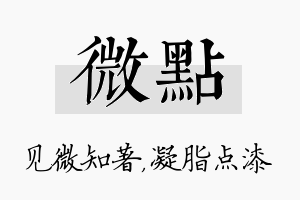 微点名字的寓意及含义