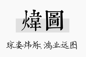 炜图名字的寓意及含义