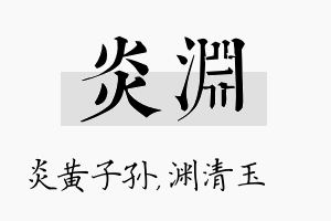 炎渊名字的寓意及含义