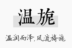 温旎名字的寓意及含义