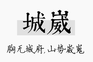 城崴名字的寓意及含义