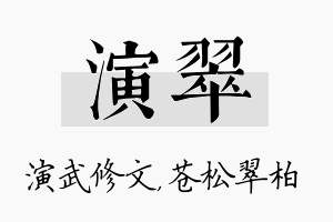 演翠名字的寓意及含义