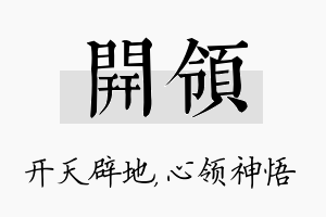 开领名字的寓意及含义