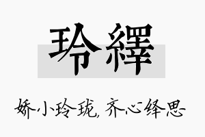 玲绎名字的寓意及含义