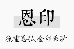 恩印名字的寓意及含义