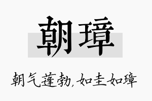 朝璋名字的寓意及含义