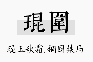 琨围名字的寓意及含义