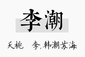 李潮名字的寓意及含义