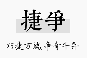 捷争名字的寓意及含义