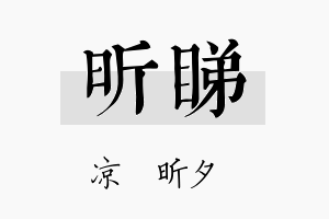 昕睇名字的寓意及含义