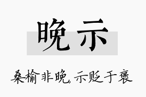 晚示名字的寓意及含义