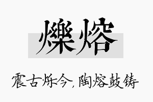 烁熔名字的寓意及含义