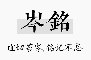 岑铭名字的寓意及含义