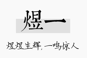 煜一名字的寓意及含义