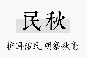 民秋名字的寓意及含义