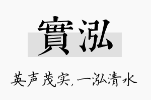 实泓名字的寓意及含义