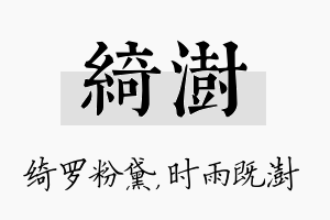 绮澍名字的寓意及含义