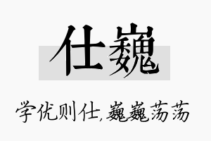 仕巍名字的寓意及含义