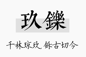 玖铄名字的寓意及含义