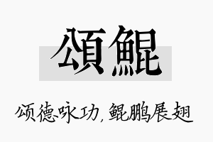 颂鲲名字的寓意及含义