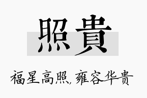 照贵名字的寓意及含义