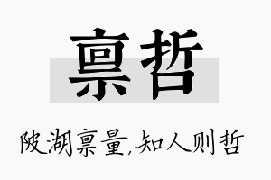 禀哲名字的寓意及含义