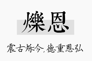 烁恩名字的寓意及含义