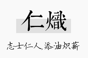 仁炽名字的寓意及含义