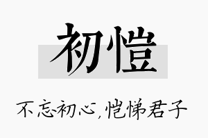 初恺名字的寓意及含义