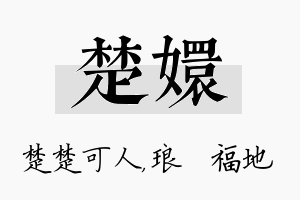 楚嬛名字的寓意及含义