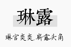 琳露名字的寓意及含义