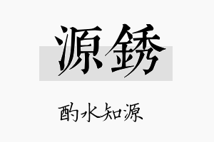 源锈名字的寓意及含义