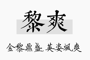 黎爽名字的寓意及含义