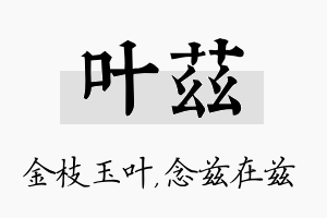 叶兹名字的寓意及含义