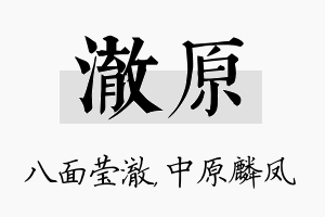 澈原名字的寓意及含义