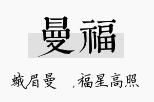 曼福名字的寓意及含义