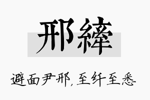 邢纤名字的寓意及含义