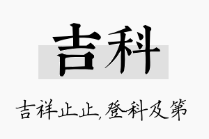 吉科名字的寓意及含义