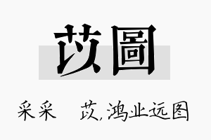 苡图名字的寓意及含义