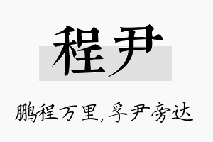 程尹名字的寓意及含义