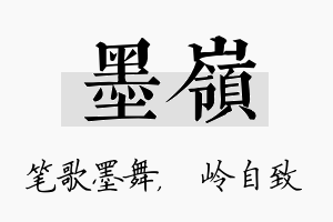 墨岭名字的寓意及含义